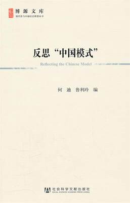 【正版】反思中国模式 何迪、鲁利玲