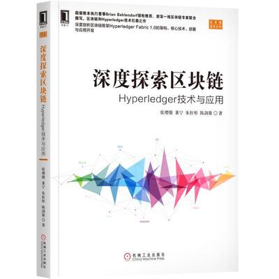 【正版书】 深度探索区块链:Hyperledger技术与应用 张增骏　董宁　朱轩彤　陈剑雄 机械工业出版社