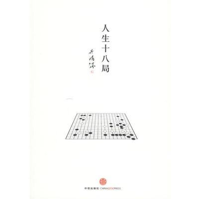 【正版书】 人生十八局 [日]吴清源　著,刘林　译 中信出版社