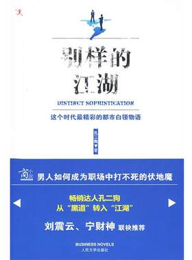 【正版书】 别样的江湖 孔二狗 著 人民文学出版社