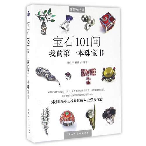 【正版书】 宝石101问—我的本珠宝书 陆启萍,杜雨洁　编著 上海人民美术出版社