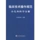 正版 人民军医出版 书 中华医学会编 社 临床技术操作规范·小儿外科学分册
