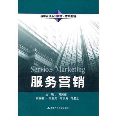 【正版】服务营销 韩冀东