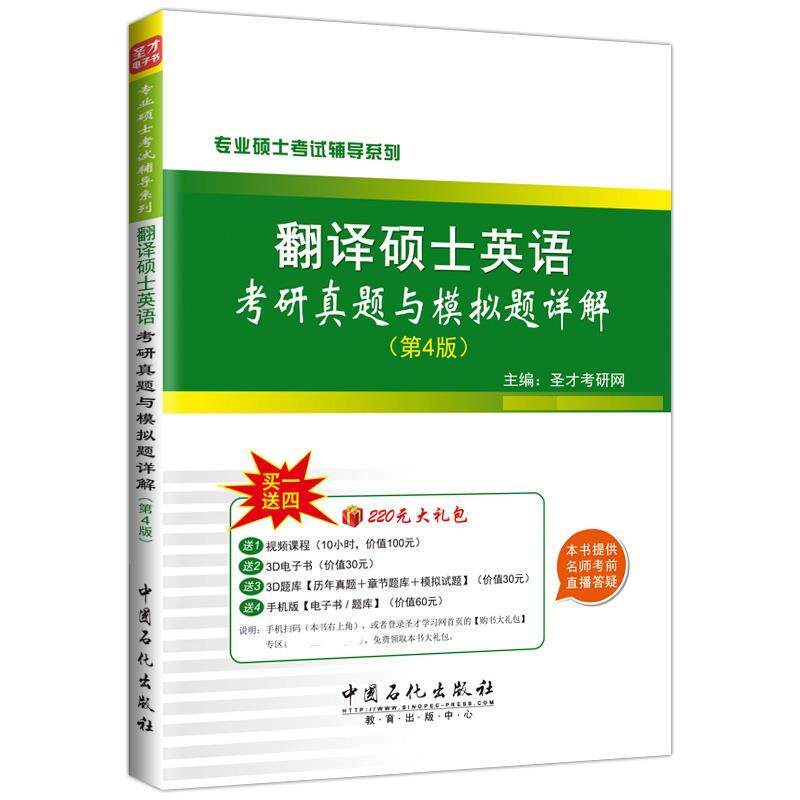 【正版书】 翻译硕士英语考研真题与模拟题详解 圣才考妍网 中国石化出版社有限公司