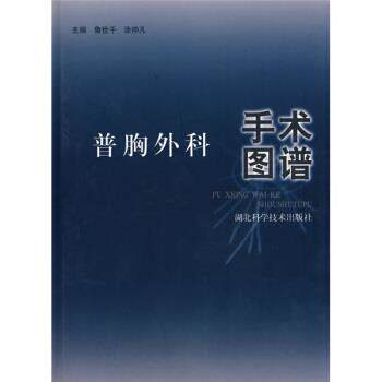 【正版书】 普胸外科手术图谱 鲁世千,涂仲凡 编 湖北科学技术出版社