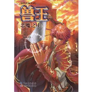 【正版书】 兽王 恶魔之土 雨魔 长江少年儿童出版社