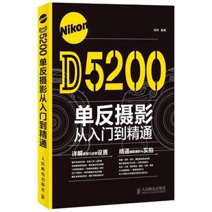 Nikon 书 D5200单反摄影从入门到精通 郑林著 社 人民邮电出版 正版