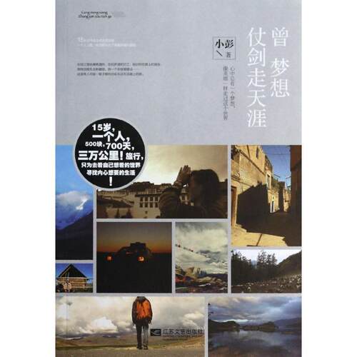 【正版好书】曾梦想仗剑走天涯 小彭