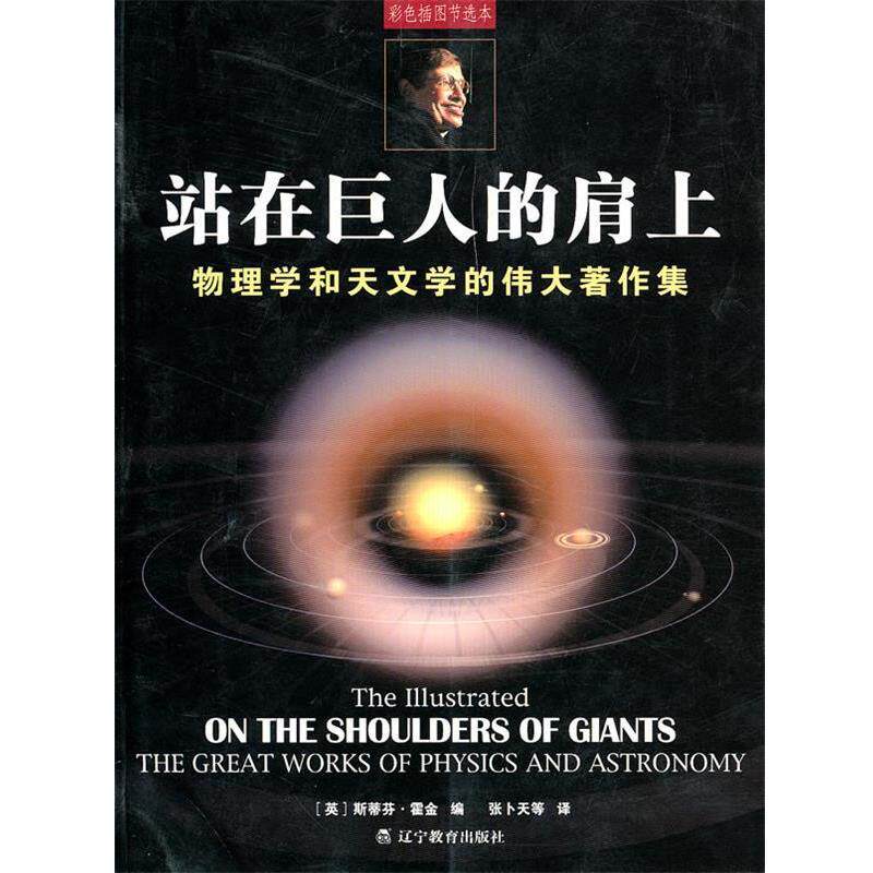 【正版书】 站在巨人的肩上:物理学和天文学的伟大著作集 (英)霍金 编,张卜天 等译 辽宁教育出版社