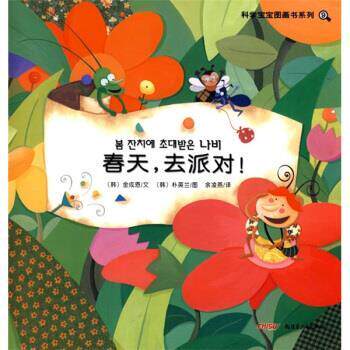 【正版书】 科学宝宝图画书系列9：春天，去派对！ [韩]朴英兰 绘