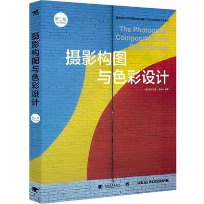【正版】摄影构图与色彩设计（第2版） [德]哈拉尔德·曼特