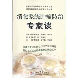 【正版书】 消化系统肿瘤防治专家谈 蔡昌豪,张子其,王志强　主编 人民军医出版社