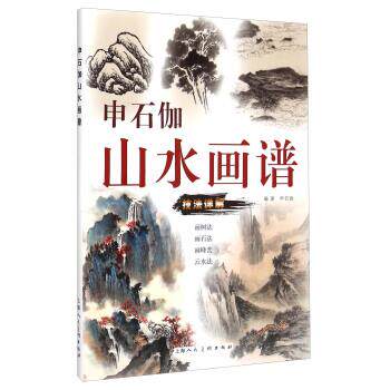 【正版书】 申石伽山水画谱 申石伽 著 上海人民美术出版社
