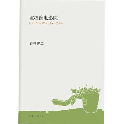 【正版书】 岩井俊二:垃圾筐电影院 [日]岩井俊二　著,张苓 译 南海出版公司