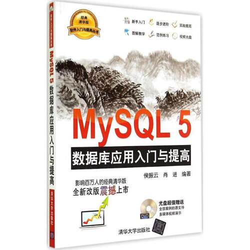 【正版书】 MySQL 5 数据库应用入门与提高-经典清华版-DVD 侯振云,肖进　编著 清华大学出版社