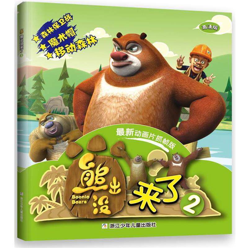【正版书】 熊出没来了2 深圳华强数字动漫有限公司著 浙江少年儿童出版社