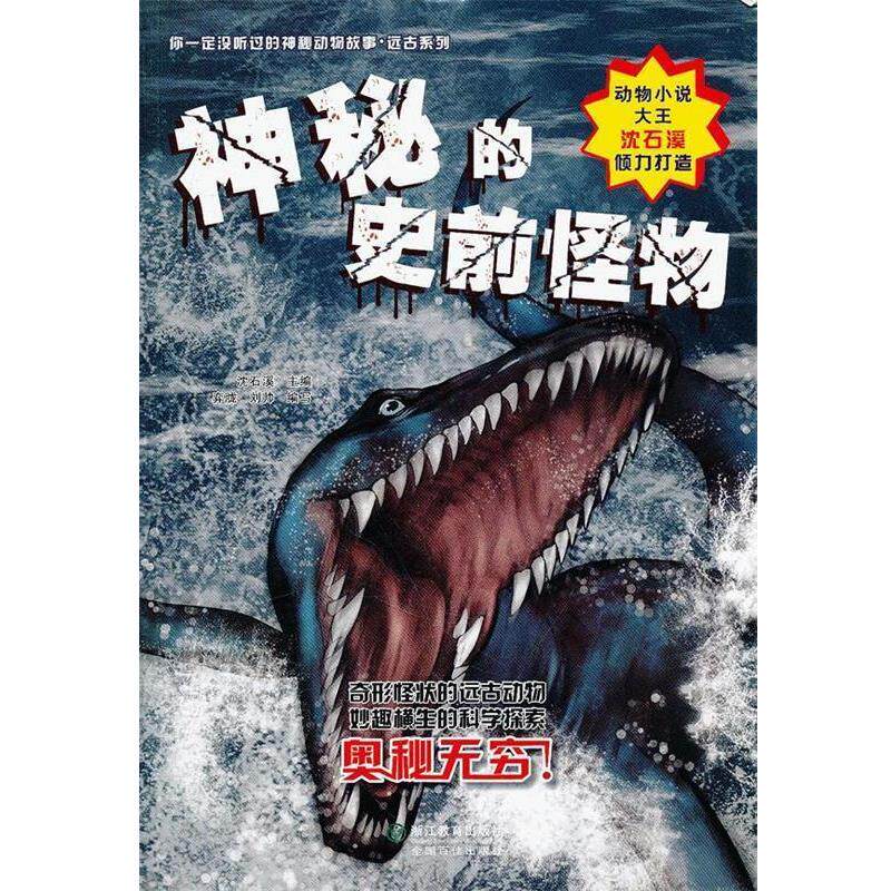 【正版书】 你没听过的神秘动物故事·远古系列:神秘的史前怪物 沈石溪 主编 浙江教育出版社