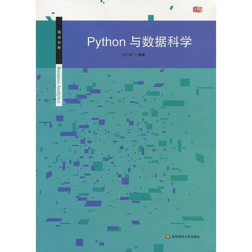【正版书】 Python与数据科学 王仁武 著 华东师范大学出版社