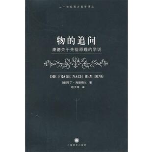 【正版】物的追问 康德关于先验原理的学说 [德]海德格尔；赵卫