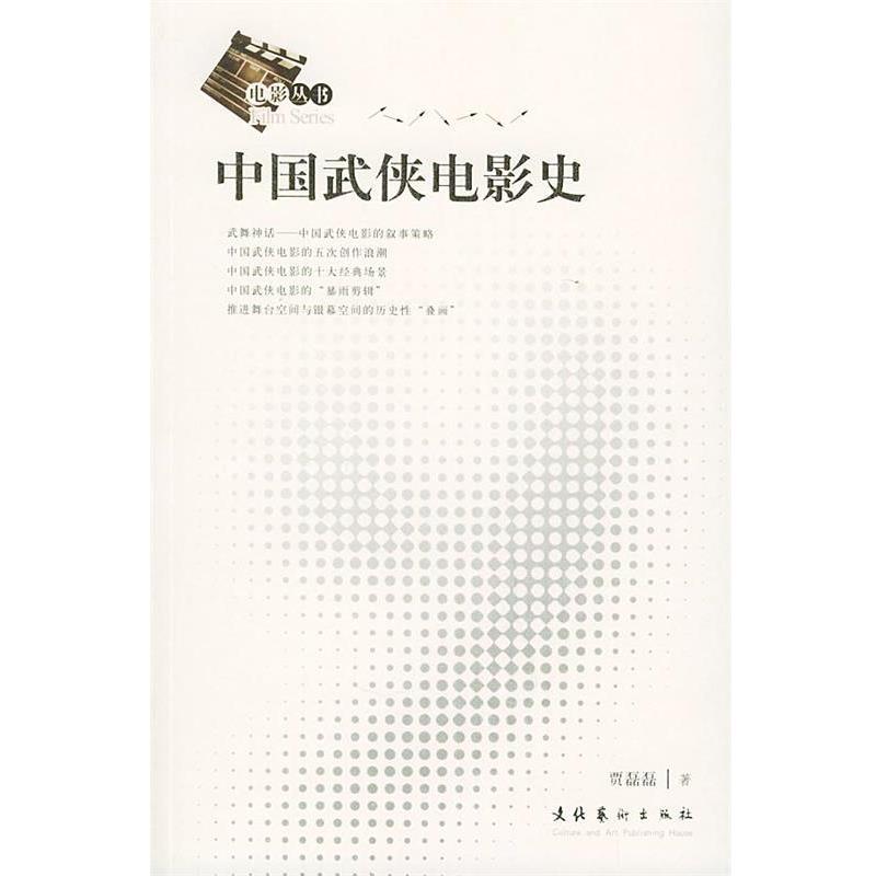 【正版书】 中国武侠电影史—电影丛书 贾磊磊 著 文化艺术出版社
