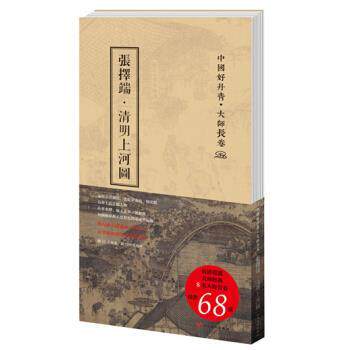 【正版书】 中国好丹青·大师长卷：张择端·清明上河图 张择端 著 四川美术出版社