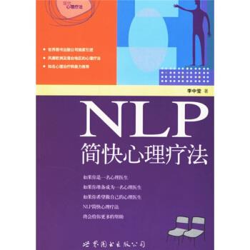 【正版书】 NLP简快心理疗法 李中莹 著 世界图书出版公司