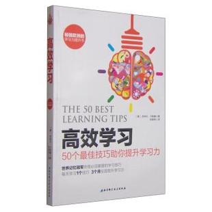 【正版书】 高效学习-50个技巧助你提升学习力 [德] 贡特尔·卡斯滕 著,陈惟英 译 北京科学技术出版社