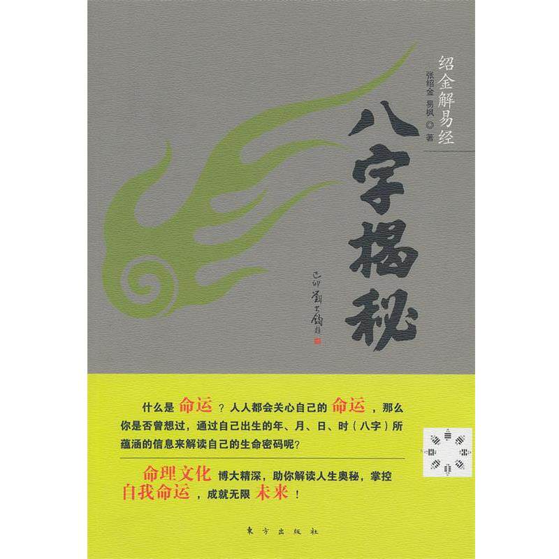 【正版】绍金解易经 八字揭秘 张绍金、易枫