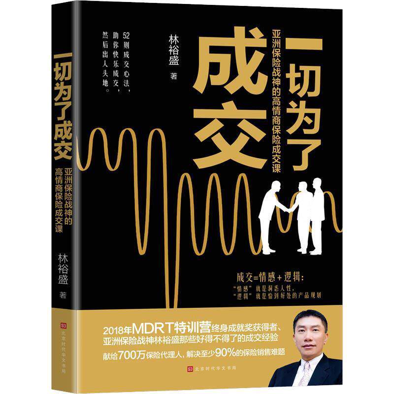 【正版书】 一切为了成交 : 亚洲保险战神的高情商保险成交课 林裕盛 著 北京时代华文书局