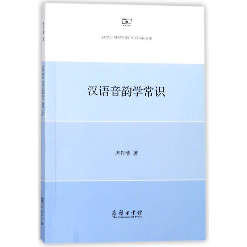 【正版书】 汉语音韵学常识 唐作藩 著 商务印书馆图片