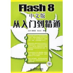 【正版书】 Flash 8中文版从入门到精通 孔烨,黄炳强,高元文 编著 人民邮电出版社