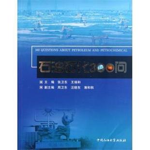 【正版书】 石油石化300问 张卫东,王瑞和 编 中国石油大学出版社