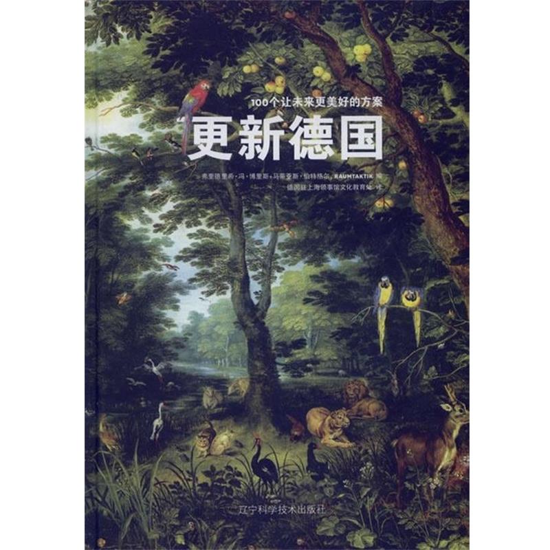 【正版】更新德 100個(gè)讓未來更美好的方案 [德]博里斯、特格爾
