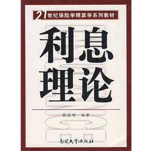【正版书】 利息理论 21世纪保险学精算学系列 张连增 编著 南开大学出版社