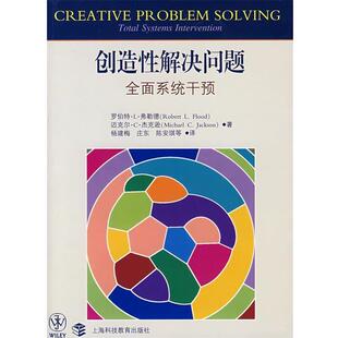 【正版】创造性解决问题 全面系统干预 [英]弗勒德、杨建梅