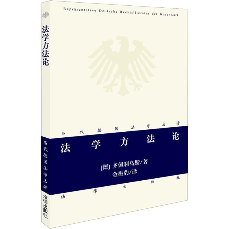 【正版书】 法学方法论 (德)齐佩利乌斯 著,金振豹 译 法律出版社