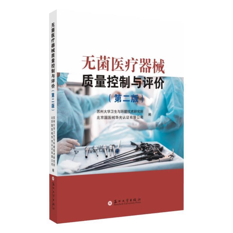 【正版书】 无菌医疗器械质量控制与评价 苏州大学卫生与环境技术研究所,北京国医械华光认证有限公司 编 苏州大学出版社