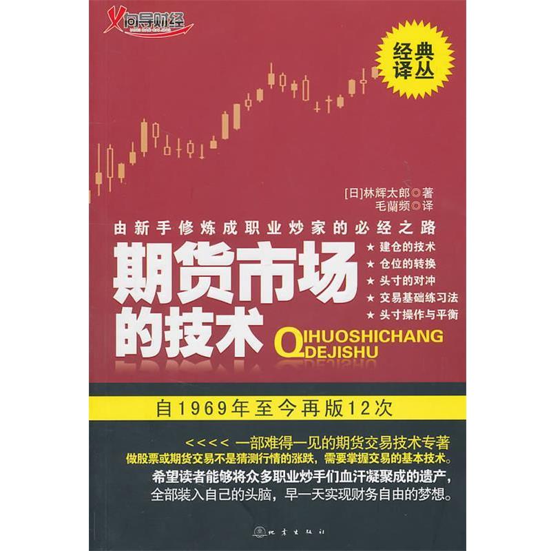 【正版】期货市场的技术 由新手修炼成职业炒家的必经之路 [日]林辉太郎 毛蘭
