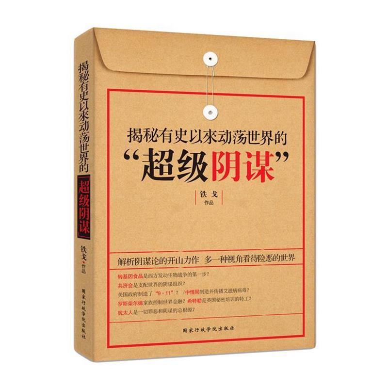 【正版】揭秘有史以来动荡世界的阴谋 铁戈