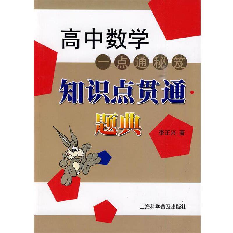 【正版书】 高中数学一点通秘笈知识点贯通.题典 李正兴 著 上海科学普及出版社