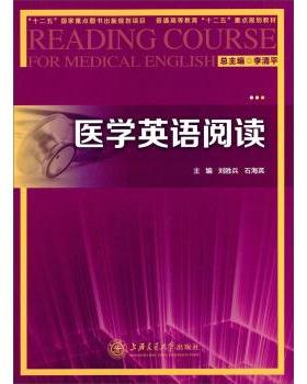 【正版】医学英语阅读 普通高等教育十二五重点规划教材 李清平、刘胜兵、石海