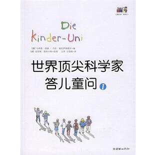 【正版书】 世界科学家答儿童问Ⅰ (德)扬森,(德)施托伊纳格尔 编,王萍朗 译 朝华出版社