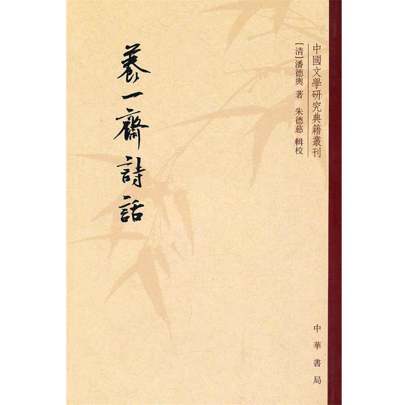 【正版书】 养一斋诗话--中国文学研究典籍丛刊 (清)潘德舆 著 中华书局