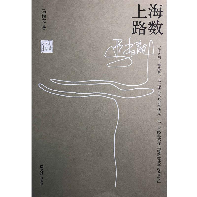 【正版】上海路数 马尚龙
