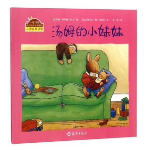 【正版书】 汤姆的小妹妹 [法] 克斯多夫·勒·马斯尼 著,[法] 玛丽-阿利娜·巴 海燕出版社