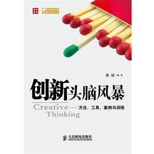 【正版书】 创新头脑风暴:方法、工具、案例与训练 徐斌 编著 人民邮电出版社