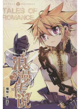 【正版书】 浪漫传说2 HeHe 中国致公出版社