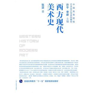 【正版】中国高等院校艺术设计学系列教材 西方现代美术史 张坚