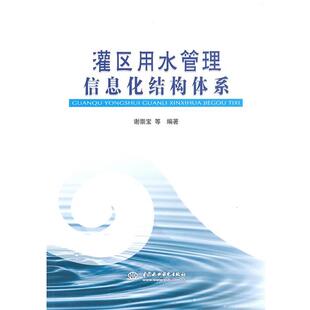 【正版书】 灌区用水管理信息化结构体系 谢崇宝　等编著 水利水电出版社