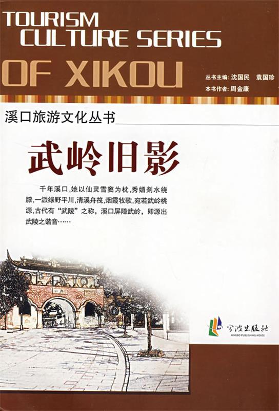 【正版】武岭旧影 周金康、沈国民、袁国|msdalam kategori 数字阅读, 出版物电子书, 旅游, 旅游其它 - dari Buy2taobao.com untuk memberikan perkhidmatan ejen Taobao profesional membeli